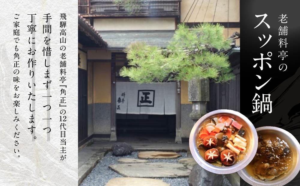 【12代目当主謹製】創業200余年・飛騨高山『料亭 角正』の「スッポン鍋」 4人前　有限会社　角正　MU001