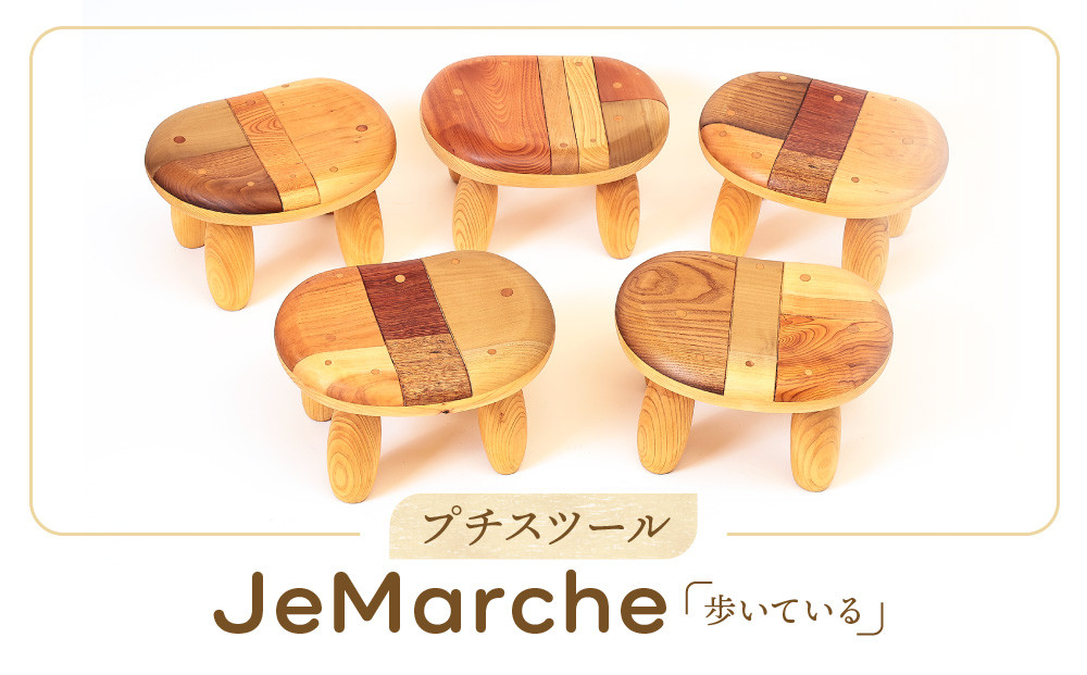 プチスツール「Ｊe 　Ｍａｒｃｈｅ（歩いている）」｜スツール 日本製 木工 伝統 カラフル 和 国産 田島工房 SR001