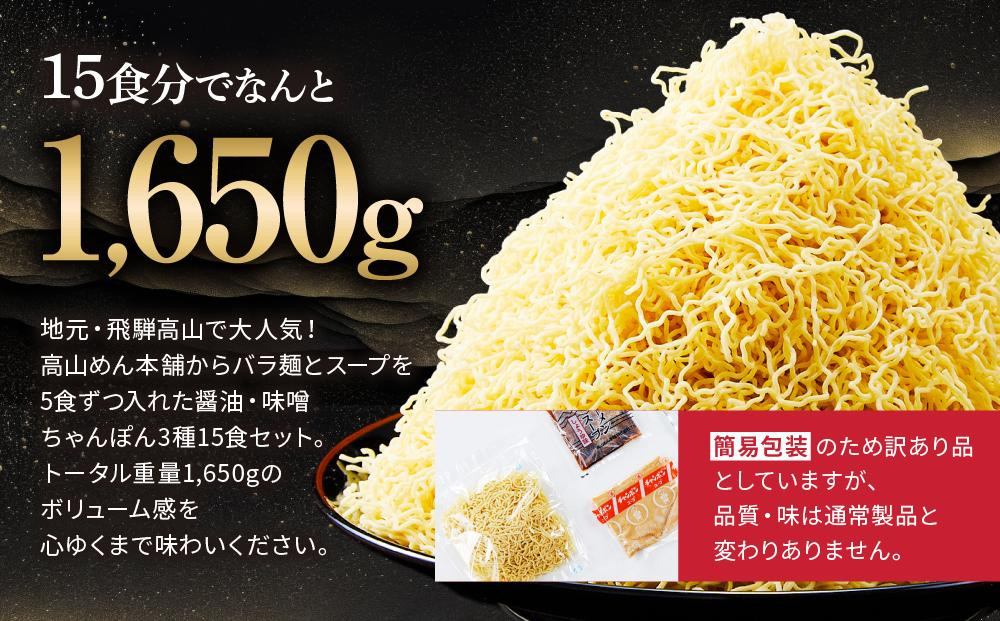 【定期便全3回】高山めん本舗  ラーメン 15食入り ×3回 | しょうゆ みそ ちゃんぽん 中華そば 高山ラーメン ちぢれ麵 訳あり 高山めん本舗 JM100