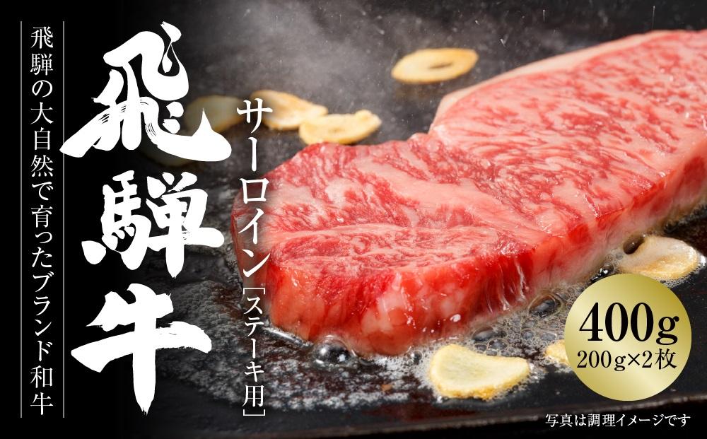 飛騨牛 サーロインステーキ 400g（200ｇ×2） 冷凍真空パック | 肉 お肉 ステーキ 黒毛和牛 和牛 人気 おすすめ 牛肉 ギフト お取り寄せ【飛騨高山ミート MZ019】