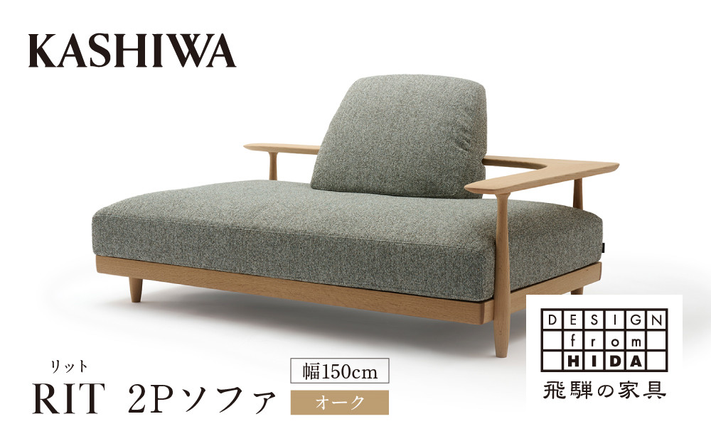 【KASHIWA】RIT(リット) 2Pソファ 幅150cm オーク | 飛騨の家具 インテリア おしゃれ ソファ 二人掛け おすすめ 柏木工 AM099