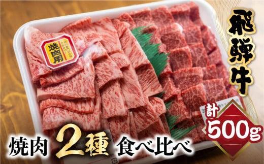 【2月配送】飛騨牛 焼肉 2種食べ比べ 500g（ロース200g もも300g）| 和牛 黒毛和牛 ブランド牛 牛肉 ロース もも 焼肉セット 肉 お肉 お取り寄せ 飛騨高山 山武商店 LZ003VC02