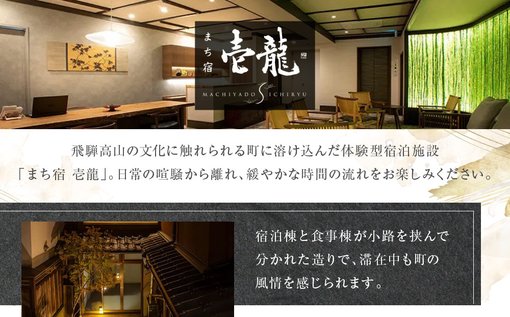 飛騨高山温泉『まち宿 壱龍』宿泊割引券 10万円｜旅行 温泉 観光 トラベル チケット 客室半露天風呂 オールインクルーシブ 飛騨高山 フロンティア観光株式会社 SZ002