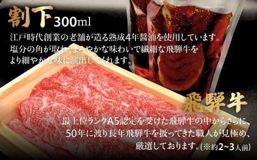 A5ランク飛騨牛 すき焼き用肩ロース400g＋割下300ml | 和牛 肉 飛騨牛 すき焼き セット 割り下 飛騨高山 岩ト屋 HF032VC13