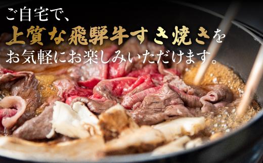 【1月配送】飛騨牛 A5ランク すき焼き 肉 赤身肉 400g 割下300ml すき焼きセット すき 割り下 飛騨高山 岩ト屋 HF009VC01