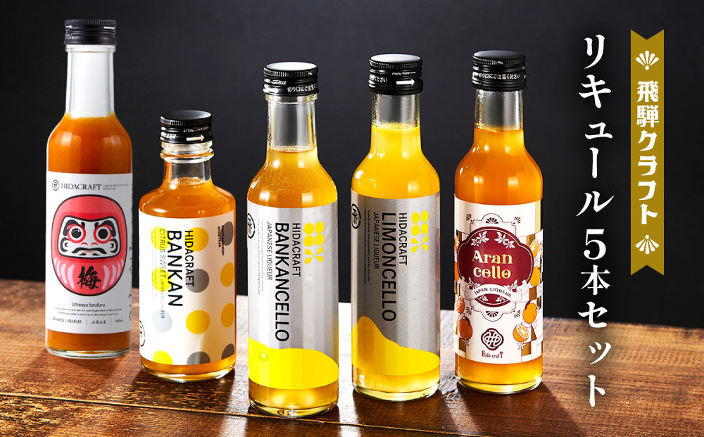 飛騨クラフト 人気リキュール 飲み比べ 5本セット | リキュール レモン 梅 オレンジ 河内晩柑 カクテル サワー アイス 酒 アルコール 有限会社森瓦店 MM030