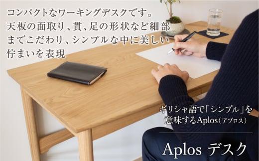 【通常配送】Aplos デスク 組み立て式 デスク テーブル 机 仕事机 テレワーク 国産  飛騨家具 家具 コンパクト  学習机 おしゃれ 人気 おすすめ 新生活 高山 発送時期が選べる【オークヴィレッジ】AH023VC13