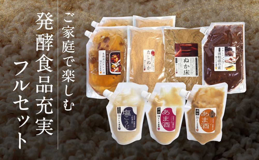 発酵の専門家 よしま農園のおうちで発酵キット（フルセット ）| ご家庭で楽しむ 手仕事 糠漬け ピクルス 酒粕漬 蔵出し品 よしま農園 CK013VC13