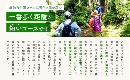 2023・24年度シーズン 乗鞍山麓 秘境「五色ヶ原」トレッキングショートコース「雌池布引滝コース（所要2時間）」2名分  MK005