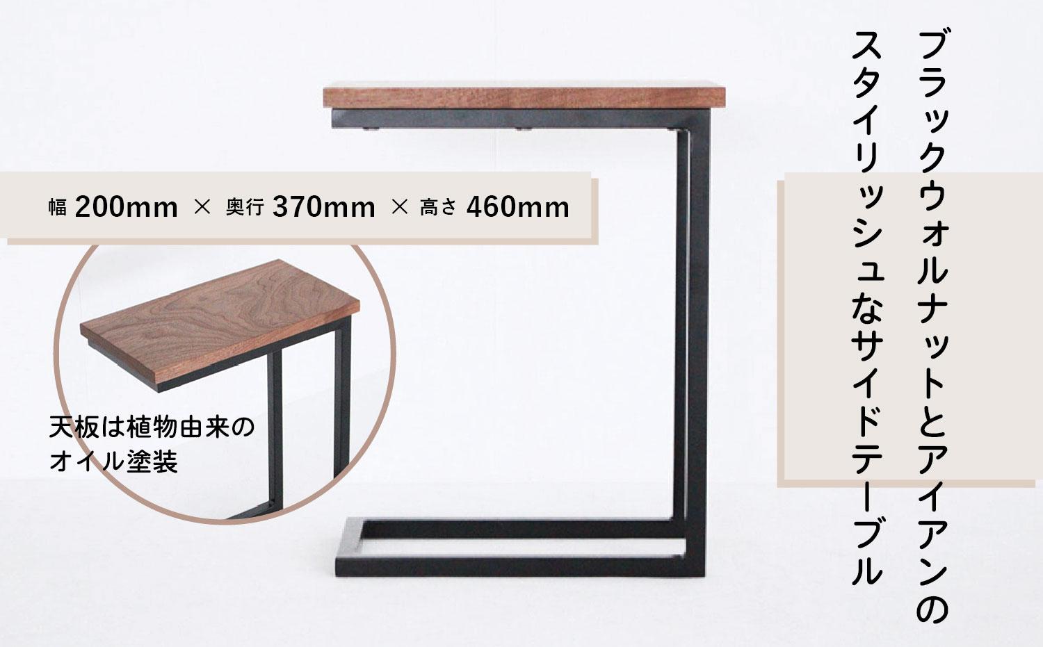 【年内配送 12月19日まで受付】アイアンサイドテーブル | ミニテーブル ナイトテーブル ローテーブル 木製   ブラックウォルナット ブラックウォールナット 天然木 家具 机 HIDA COLLECTION 飛騨高山 ヒダコレ家具 GF030
