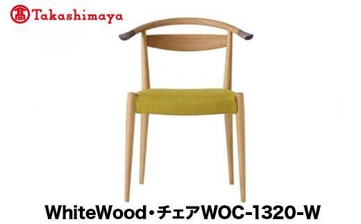 【高島屋選定品】飛騨の家具 WhiteWood チェアWOC-1320-W nissin | 張地が選べる 日進木工 セミアームチェア 背もたれ オーク 曲げ木 無垢材 飛騨家具 オーク 木製 家具 おしゃれ 人気 おすすめ 新生活 一人暮らし 国産 木工 飛騨高山 nissin  高島屋 ATNS017