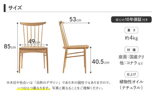 【12月配送】座り心地にこだわった板座の椅子 Mori:toチェア いす チェア 無垢材 シンプル  クリ材 飛騨の家具 飛騨家具 おしゃれ 人気 おすすめ 新生活 発送時期が選べる【オークヴィレッジ】AH041VC12