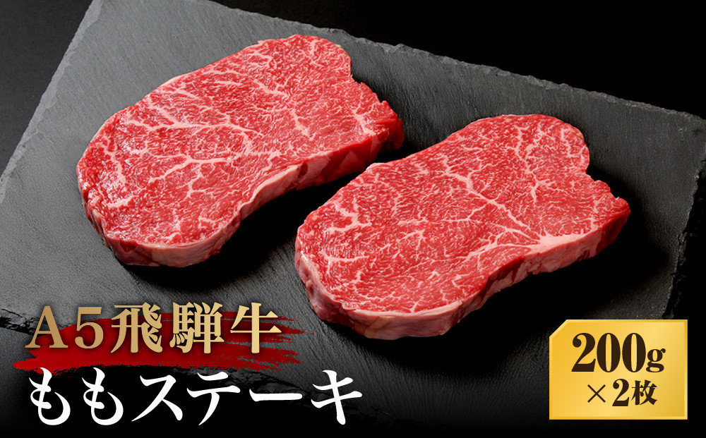 A5等級飛騨牛 ももステーキ 200ｇ×2枚 | A5等級 ももステーキ 黒毛和牛 和牛 牛肉 牝牛 雌牛 ブランド牛 肉 飛騨高山  天狗総本店 BP030