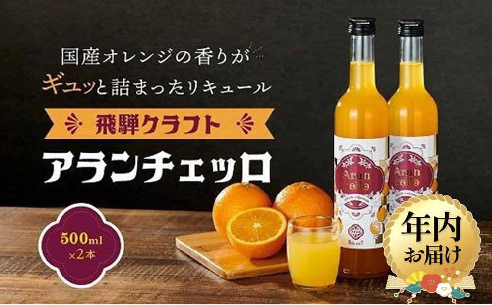 【12月配送】飛騨クラフト アランチェッロ 500ml 2本セット |年内発送 リキュール 酒 お酒 飛騨高山 有限会社森瓦店 MM011VC12