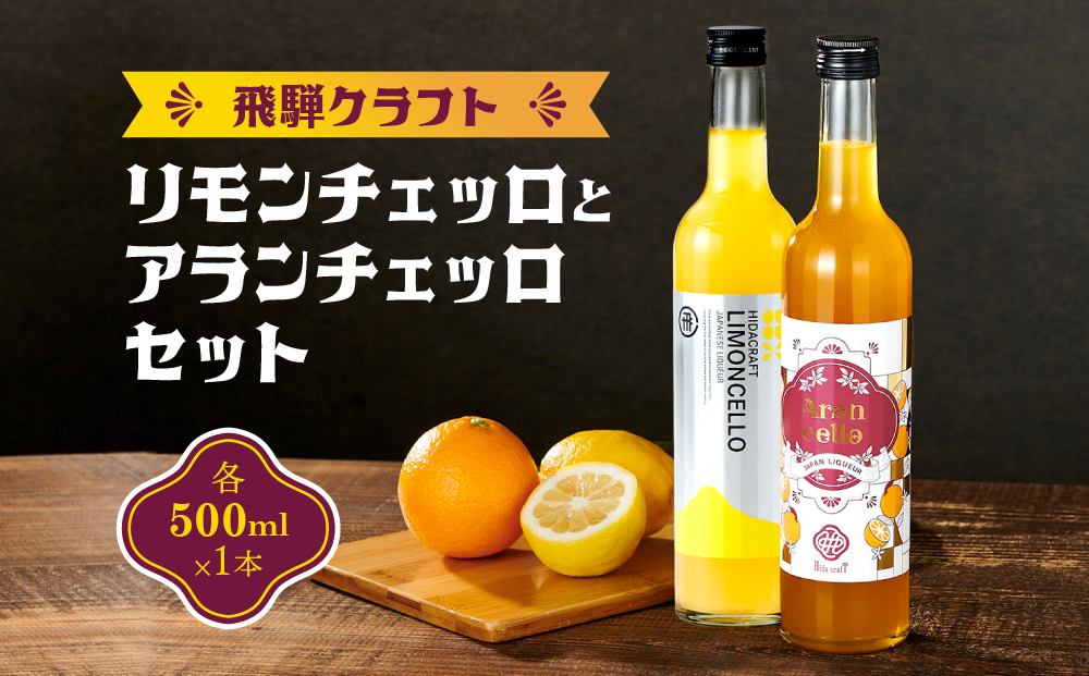 飛騨クラフト リモンチェッロ500ml×1本とアランチェッロ500ml×1本のセット 有限会社森瓦店 MM014