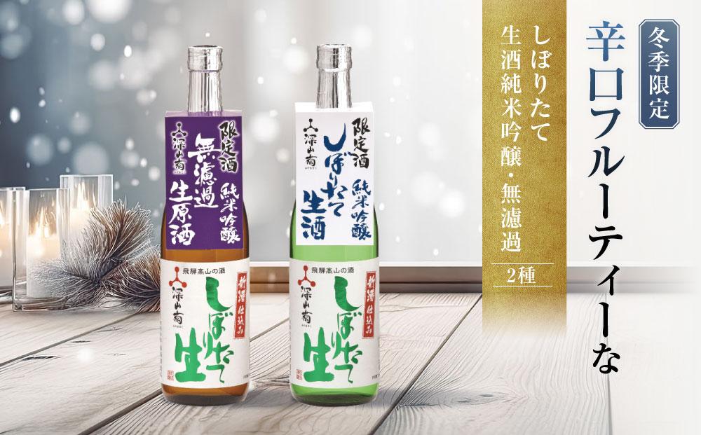 【冬季限定】 辛口フルーティーな「しぼりたて生酒純米吟醸・無濾過」セット(720ml×2種）| しぼりたて 新酒 生酒 原酒 純米吟醸 無濾過 深山菊 地酒 飲み比べ 飛騨 高山 有限会社舩坂酒造店 FB026