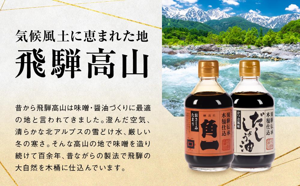 手作り木桶仕込み 飛騨のだし醤油と濃醇おさしみたまり 2種セット | 醤油 さしみたまり しょうゆ お刺身 こだわり 健康 調味料 詰め合わせ 日下部味噌醤油醸造 ｜ 中元 歳暮 ギフト 【AV019】