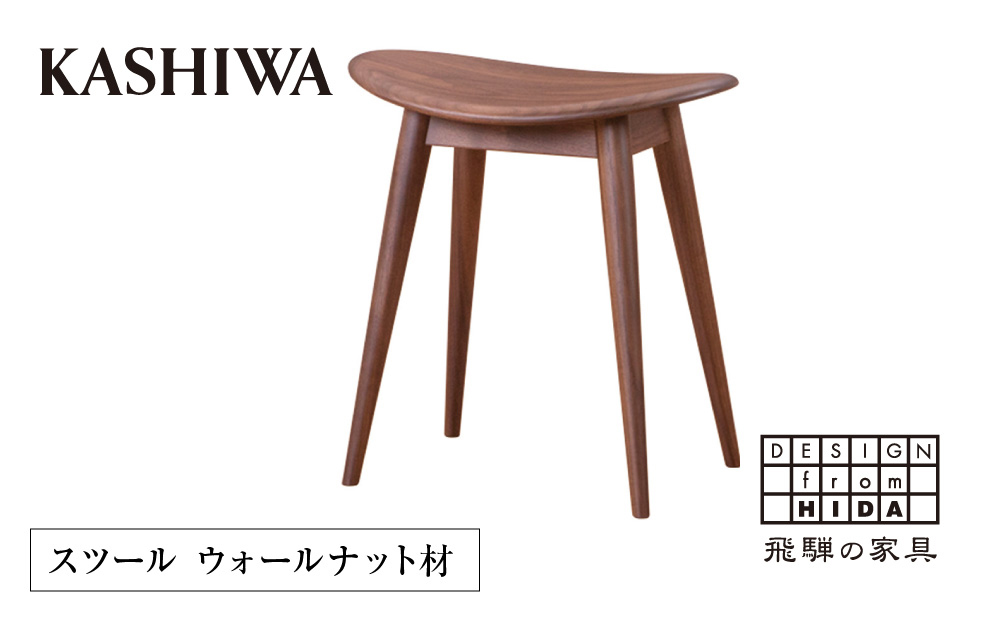 【KASHIWA】スツール 飛騨の家具 ウォールナット材 板座 椅子 柏木工 飛騨家具  ダイニングチェア 木製   TR4122