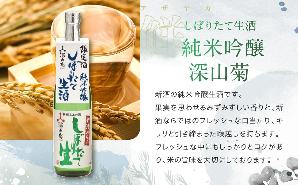 【冬季限定】 芳醇旨口・辛口フルーティーな「しぼりたて生酒・無濾過生原酒」飲み比べセット(720ml×4種）| しぼりたて 新酒 純米吟醸 生酒 原酒 無濾過 深山菊 地酒 飲み比べ 飛騨 高山 有限会社舩坂酒造店 FB027