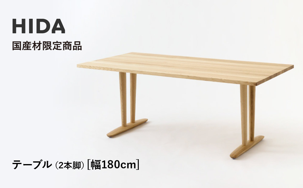 【飛騨の家具】HIDA国産材限定商品 テーブル 国産クリ材仕様  V脚 W180（HJ326C）｜飛騨高山 国産 机 テーブル インテリア 自然 素材 デザイン 和 飛騨産業 CG471