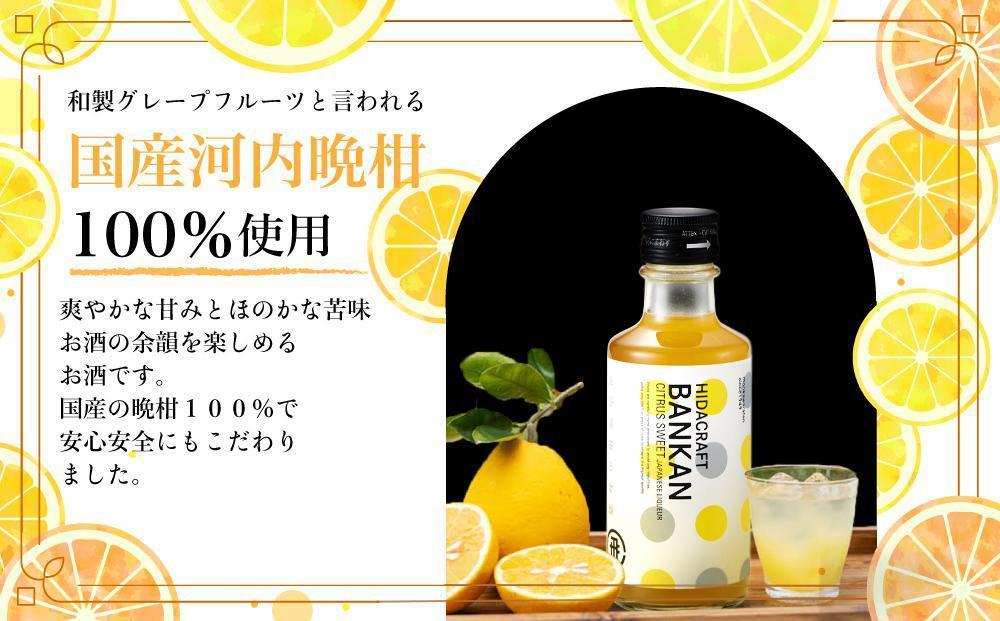 飛騨クラフト 柑橘系リキュール BANKAN CITRUS SWEET | リキュール 晩柑 河内晩柑 ばんかん 柑橘 酒 お酒 飛騨高山 森瓦店 MM015VC13