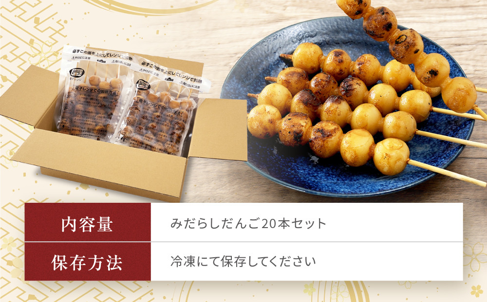 レンジで簡単！みだらしだんご20本セット | ご当地  おやつ グルメ 団子 和菓子 飛騨高山 株式会社永井商店 PG013