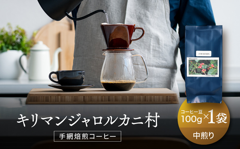 【手網焙煎】久々野ふるさとの香り キリマンジャロ ルカニ村 100ｇ | 焙煎 珈琲 コーヒー ルカニ村 キリマンジャロ あそびば.coffee 栄徳屋　LC012