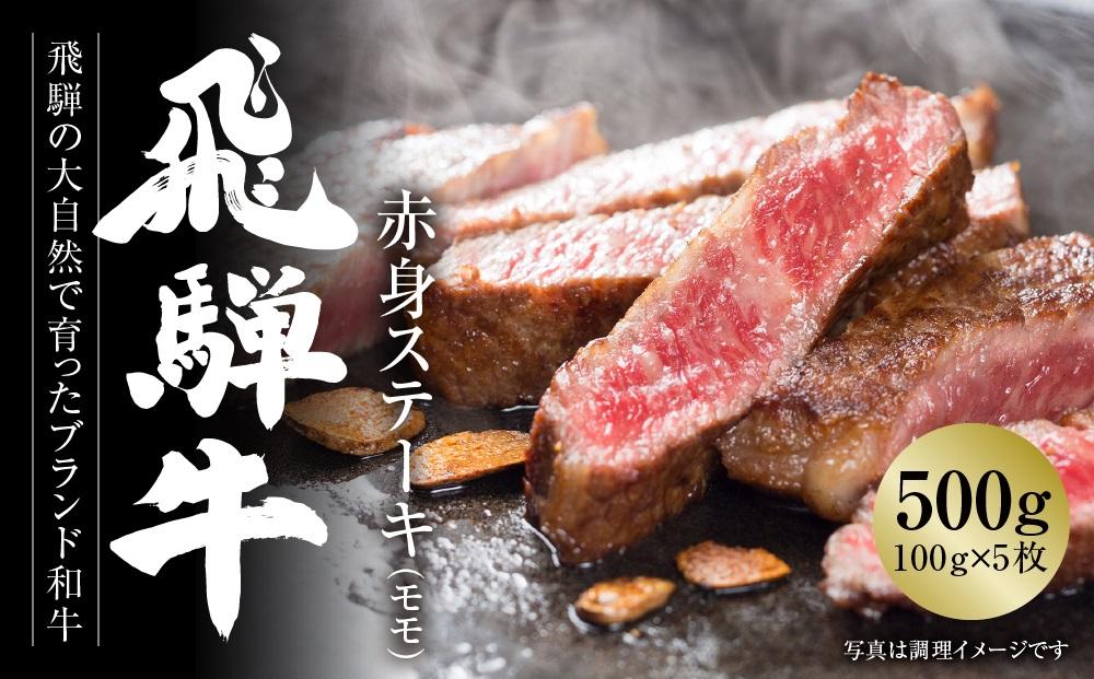 飛騨牛 赤身ステーキ 500g（100g×5） 冷凍真空パック | 肉 お肉 モモ肉 ステーキ 黒毛和牛 和牛 人気 おすすめ 牛肉 ギフト お取り寄せ【飛騨高山ミート MZ027】