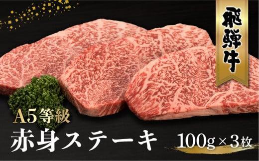 【3月発送】飛騨牛 A5等級 もも肉 ステーキ 100g×3枚 | 黒毛和牛 ブランド和牛 牛肉 A5ランク 飛騨高山 ながせ食品 FH015VC03