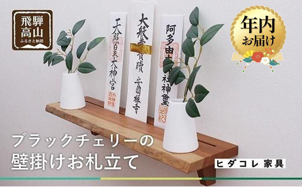 【12月配送】ブラックチェリーの 壁掛けお札立て | 年内発送 神棚 ブラックチェリー材 天然木 シンプル お札 お札立て 飛騨高山 ヒダコレ家具 GF012VC12