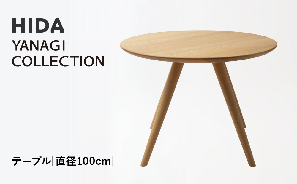 【飛騨の家具】HIDA　YANAGI　COLLECTION　テーブル　Φ100 （YD352WP）｜家具 机 テーブル リビング 木製 飛騨家具 飛騨産業 CG435