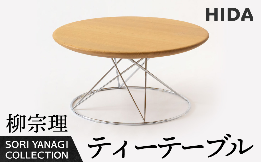【飛騨の家具】飛騨産業 柳宗理 YANAGI COLLECTION ティーテーブル　飛騨産業　CG005