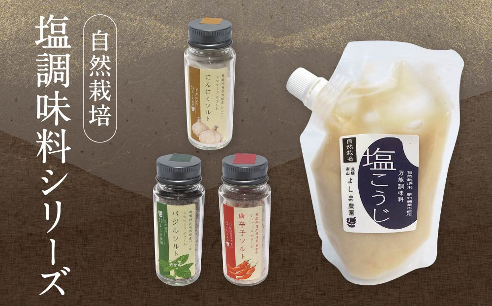 よしま農園の自然栽培塩調味料シリーズ（バジル・唐辛子・にんにく塩／塩こうじ）| 塩 ソルト 塩麴 調味料 飛騨高山 よしま農園 CK020VC13
