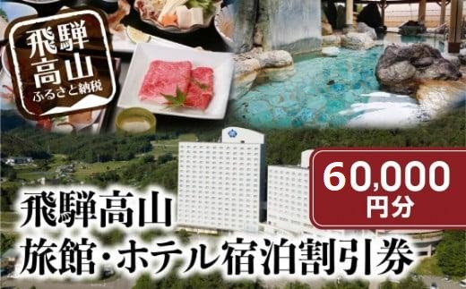 飛騨高山 旅館ホテル宿泊割引券 60,000円分 旅館ホテル協同組合加盟施設限定宿泊割引券（※Webでの予約はできません）| 割引券 チケット 旅行 宿泊 飛騨高山旅館ホテル協同組合 CL007