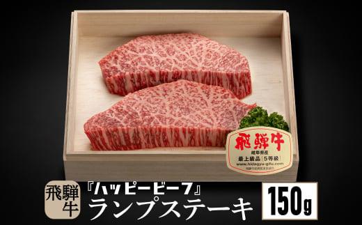 【12月配送】飛騨牛 A5等級 赤身 ランプ 150g ステーキ 年内発送 発送時期が選べる 黒毛和牛 ブランド牛 Ａ5ランク ハッピープラス 飛騨高山 JQ016VC12