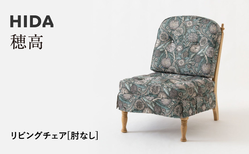 【飛騨の家具】HIDA　穂高　リビングチェア　肘無しタイプ（6O）　|家具 木製 ソファ リビング 椅子 おしゃれ 人気 おすすめ 国産 飛騨家具 飛騨産業 CG406