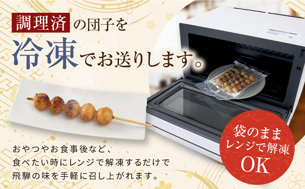 レンジで簡単！みだらしだんご10本セット| ご当地  おやつ グルメ 団子 和菓子 飛騨高山 株式会社永井商店 PG012