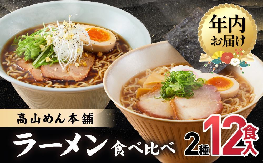 【12月配送】高山めん本舗 2種12食 ラーメン 食べ比べ | 年内発送 高山ラーメン 麺屋しらかわ スープ付き ちぢれ麺 中華そば 飛騨高山 高山めん本舗 JM004VC12