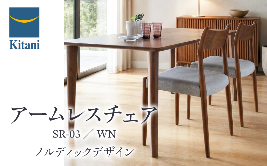 アームレスチェア (SR-03/WN) 1脚 | イス  一人用 デザイン おしゃれ 北欧家具 デンマーク 飛騨高山 キタニジャパン GP019