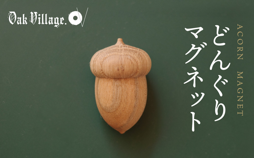 【通常配送】【オークヴィレッジ】どんぐりマグネット |  ギフトラッピング対応 雑貨  ウッド おしゃれ 木製 文具 飛騨高山 オークヴィレッジ(株) AH319VC13