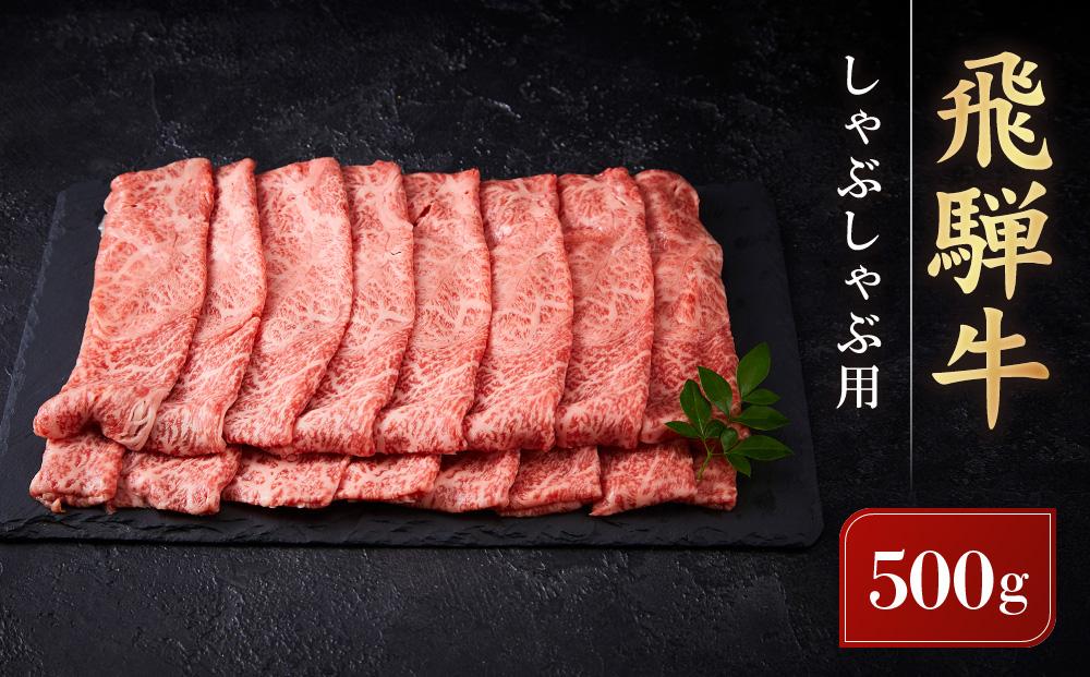 飛騨牛 しゃぶしゃぶ用 ウデスライス 500g ｜ 黒毛和牛 ブランド和牛 鍋 正月 肉料理 高山米穀協業組合 FA008