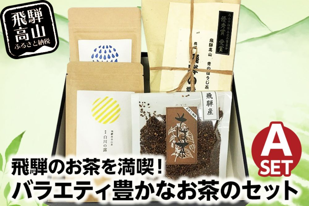 お茶 ティーバック セット 青のほうじ茶飛騨の露 飛騨産金山茶 飛騨そば茶詰め合わせA ほうじ茶 緑茶 日本茶 茶葉 そば茶 国産  贈り物 飛騨高山 BC002