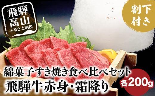 A5ランク飛騨牛  綿菓子すき焼き  霜降り・赤身食べ比べセット 計400g＋割下300ml | 綿菓子1個付き 牛肉 肉 化粧箱入り 割り下 贈答 飛騨高山 和牛 岩ト屋 HF029VC13