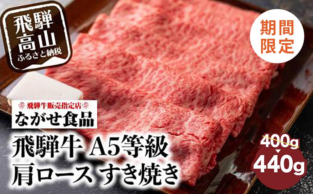 【期間限定】8月～9月30日 訳あり すき焼き 肉 肩ロース 440g（400g＋40g） 飛騨牛 牛肉 お肉 A5等級 | ギフト すき焼 すきやき 冷凍 人気 お取り寄せ グルメ 鍋 岐阜 高山 ながせ食品 FH002-z