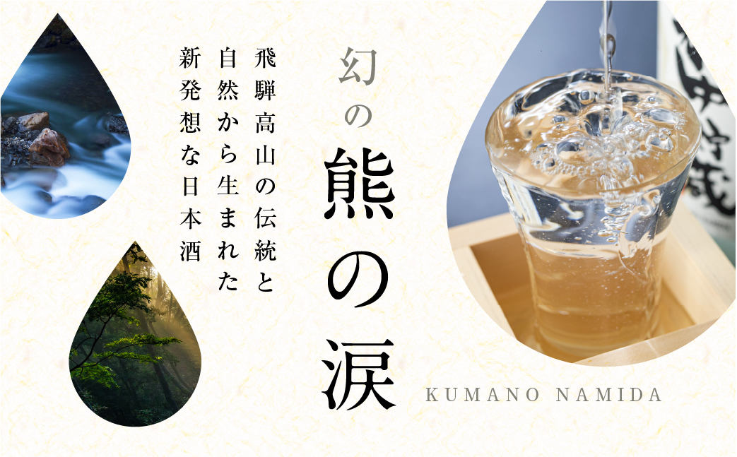 【数量限定】熊の涙300ml×３種3本お試しセット 日本酒 お酒 限定酒 300ml 3種 氷中貯蔵 飲み比べ 純米大吟醸 特別本醸造 生詰め酒 熊の涙 酒 地酒 リカーショップながせ TR4511