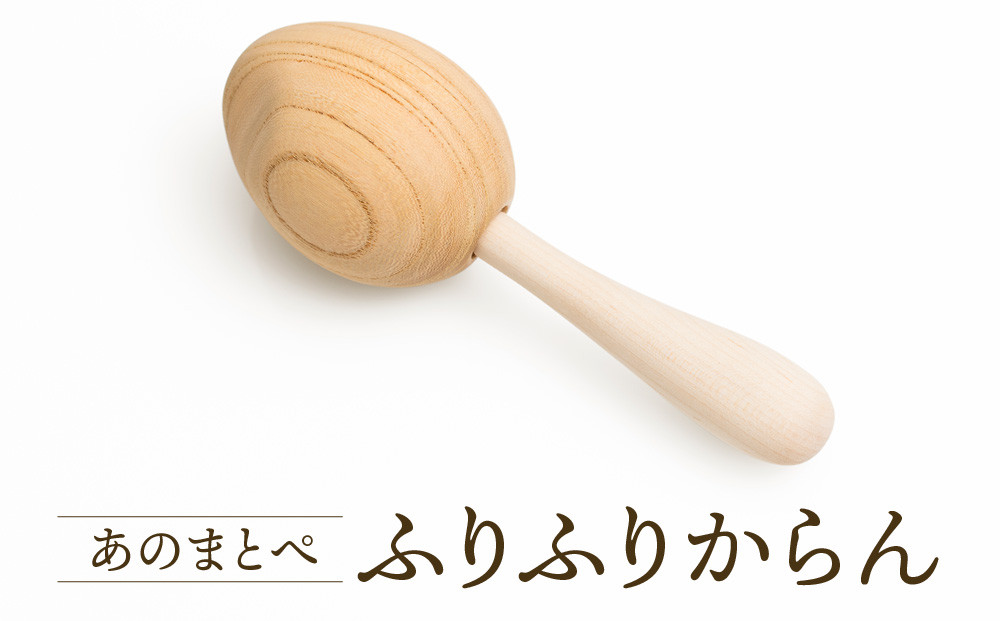 【オークヴィレッジ】ファーストトイ あのまとぺ「ふりふりからん」| ギフトラッピング対応 おもちゃ 赤ちゃん 木製 プレゼント お祝い 飛騨高山 オークヴィレッジ(株) AH096VC13