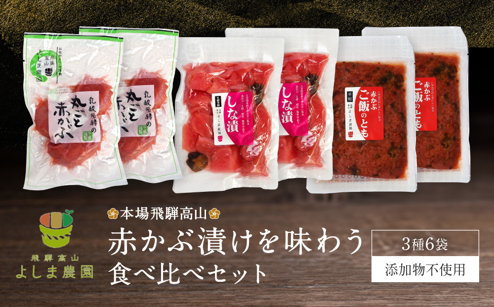 本場飛騨高山の【赤かぶ漬け】を味わう食べ比べセット 赤かぶら 漬け物 漬物 つけもの 昔ながら よしま農園 CK005