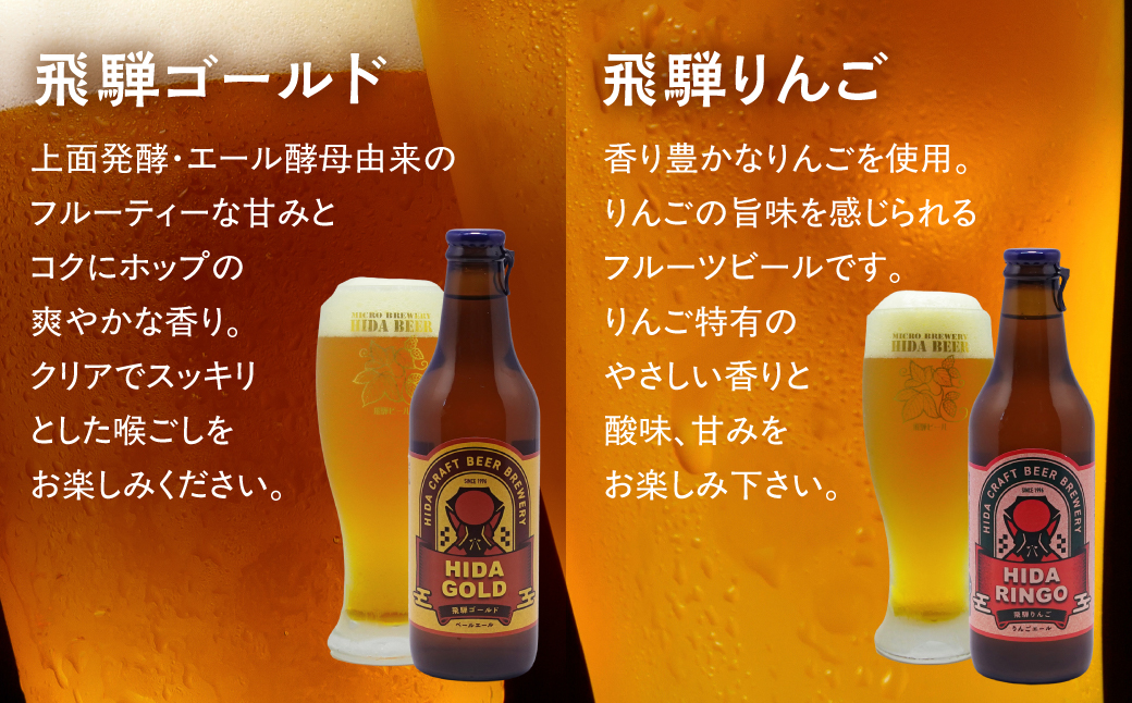 地ビール飛騨 ホワイト・ブラック・ゴールド・りんご12本セット（4種 各3本）ビール お酒 アルコール 宅飲み 株式会社地ビール飛騨【HM003】