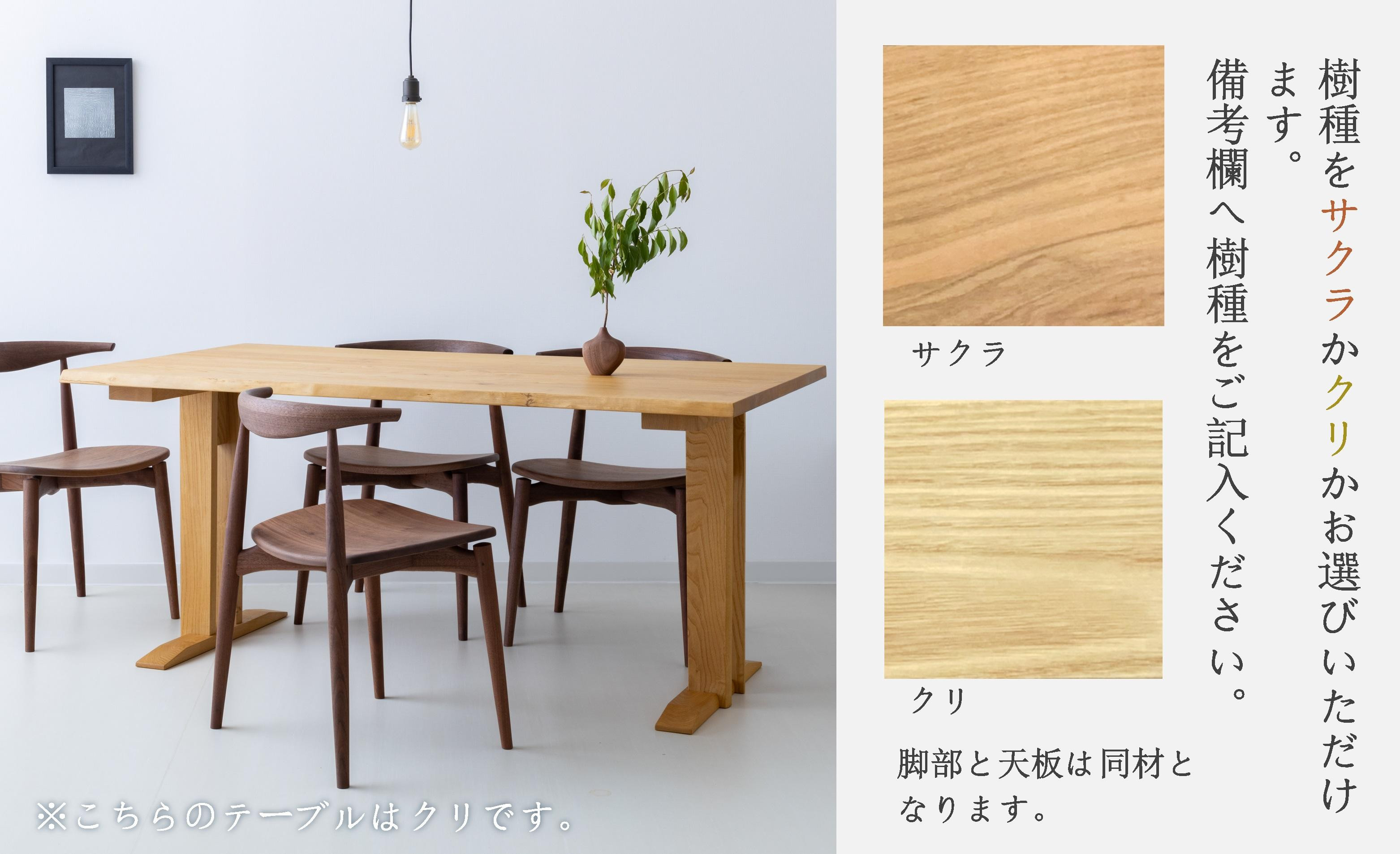 【高島屋選定品】耳付接ぎダイニングテーブルSS W1600 材種が選べる（サクラ・クリ）| テーブル ダイニング 幅160cm 木製 飛騨の家具 家具  机 天然木 無垢材 雉子舎 ATKJ029