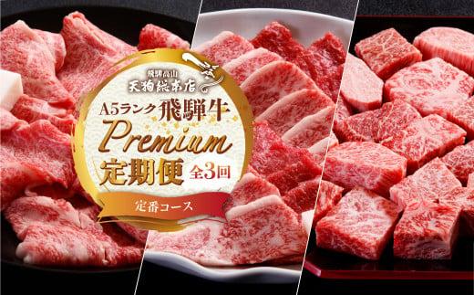 天狗総本店 A5 飛騨牛 プレミアム 定期便  3回 約 1.1kg ( 300g 以上 × 3ヶ月 ) ( サイコロステーキプレミアム すき焼き 焼肉)  牛肉 天狗総本店 | 食べ比べ A5 岐阜 高山市 飛騨高山 岐阜県 人気 お楽しみ おすすめ TR4459